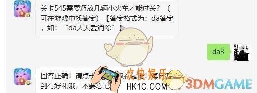 天天爱消除7月12日每日一题答案微信2019 关卡545需要释放几辆小火车才能过关