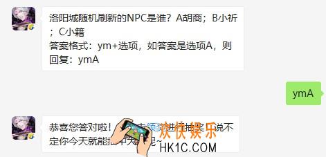 洛阳城随机刷新的NPC是谁