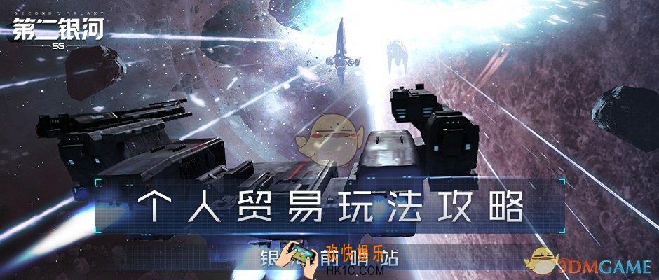 第二银河个人贸易怎么玩_第二银河个人贸易解析