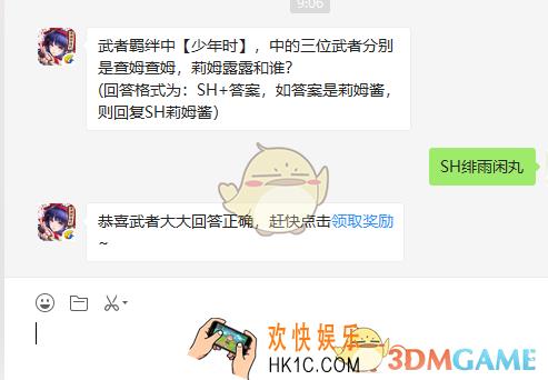 武者羁绊中【少年时】，中的三位武者分别是查姆查姆，莉姆露露和谁？