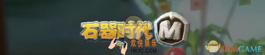 石器时代M登陆不上游戏怎么办_登陆需要排队解决方法
