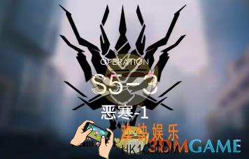 明日方舟S5