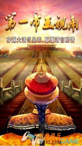 我在大清当皇帝在哪下载_下载地址分享