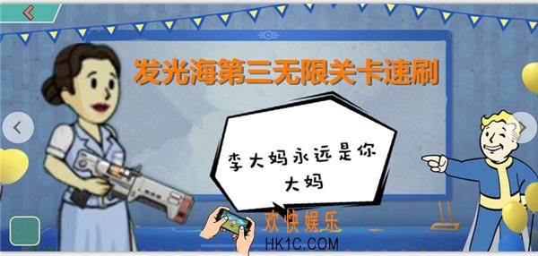 辐射避难所online发光海无限关卡第三关怎么过_发光海无限关卡第三关速刷攻略