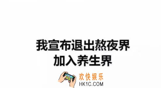抖音我宣布退出熬夜界加入养生界图片_抖音热门图片