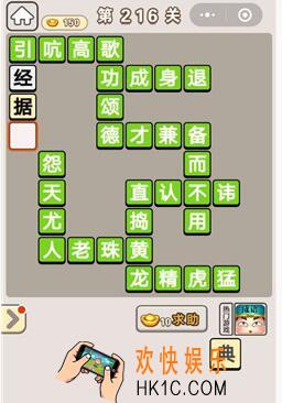 成语宫廷记216关怎么过_第216关答案攻略图文一览