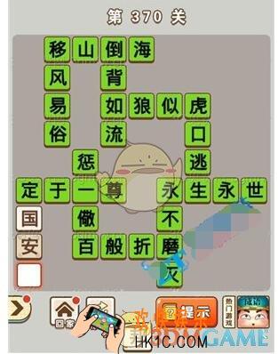 成语中状元第370关答案介绍_370关答案攻略图文一览
