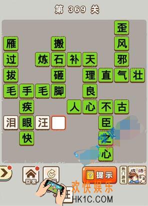 成语中状元第369关答案介绍_369关答案攻略图文一览
