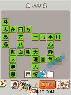 成语中状元第368关答案介绍_368关答案攻略图文一览