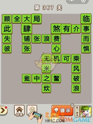 成语中状元第367关答案介绍_367关答案攻略图文一览