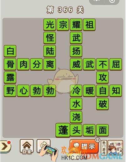 成语中状元第366关答案介绍_366关答案攻略图文一览