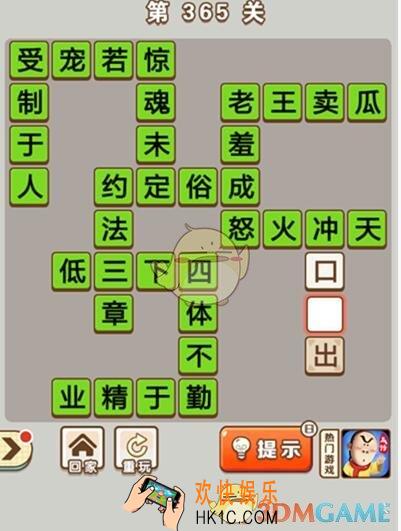 成语中状元第365关答案介绍_365关答案攻略图文一览