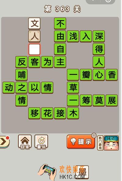 成语中状元第363关答案介绍_363关答案攻略图文一览