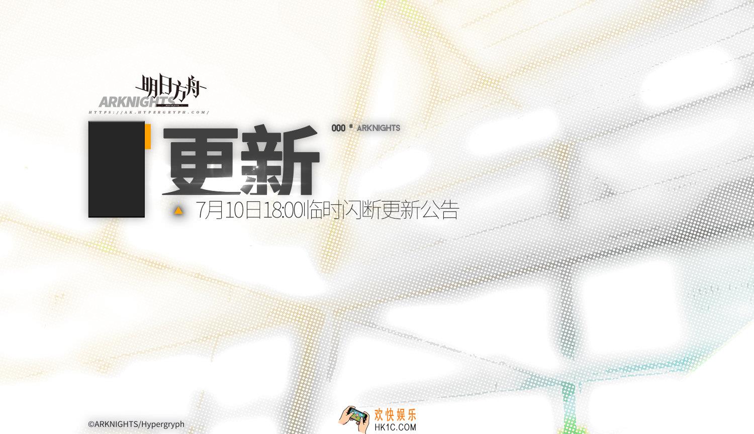 明日方舟7月10日临时闪断更新内容_临时闪断更新补偿