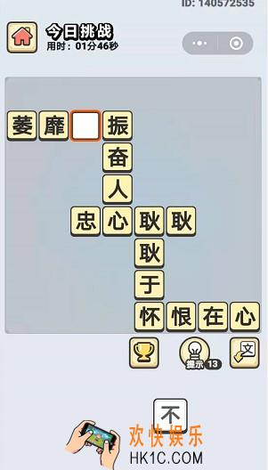 成语小秀才7月11日每日挑战答案是什么_7月11日每日挑战答案