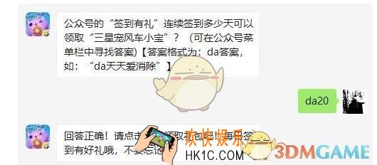 天天爱消除7月11日每日一题答案微信2019 公众号的“签到有礼”连续签到多少天可以领取“三星宠风车小宝”