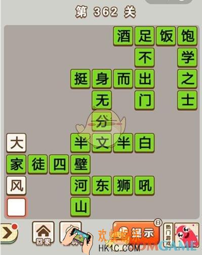 成语中状元第362关答案介绍_362关答案攻略图文一览