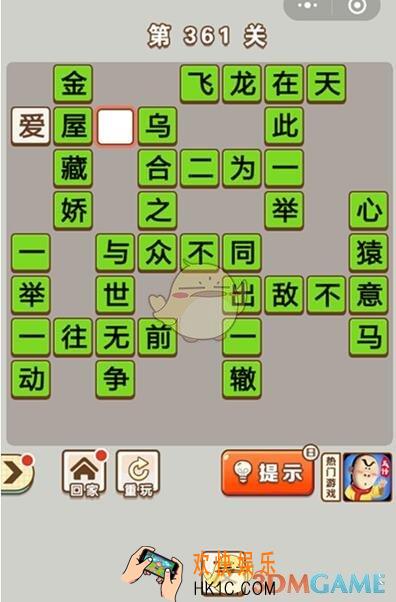 成语中状元第361关答案介绍_361关答案攻略图文一览