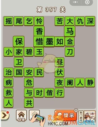 成语中状元第357关答案介绍_成语中状元357关答案攻略图文一览