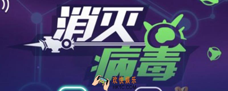消灭病毒副武器满级推荐_副武器满级推荐