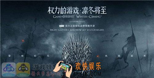 权力的游戏手游开服要事 用游戏蜂窝轻松升级挂资源