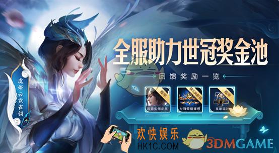 王者荣耀全服助力世冠奖金池奖励介绍_抽奖概率一览
