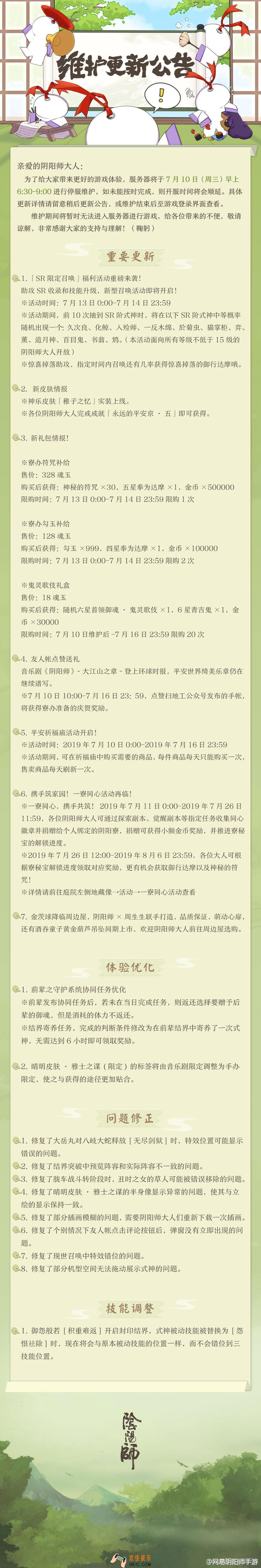 阴阳师7月10日维护更新了什么内容_7月10日维护更新内容介绍