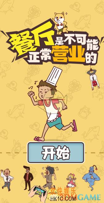餐厅是不可能正常营业的全关卡通关攻略_全关卡图文攻略