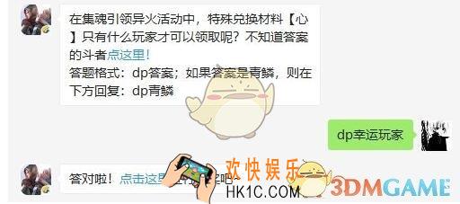 斗破苍穹手游7月10日每日一题答案微信2019 在集魂引领异火活动中，特殊兑换材料【心】只有什么玩家才可以领取呢