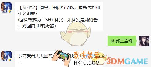 【从业火】道具，由御行明珠，堕恶舍利和什么组成_7月10日微信问答试炼答案
