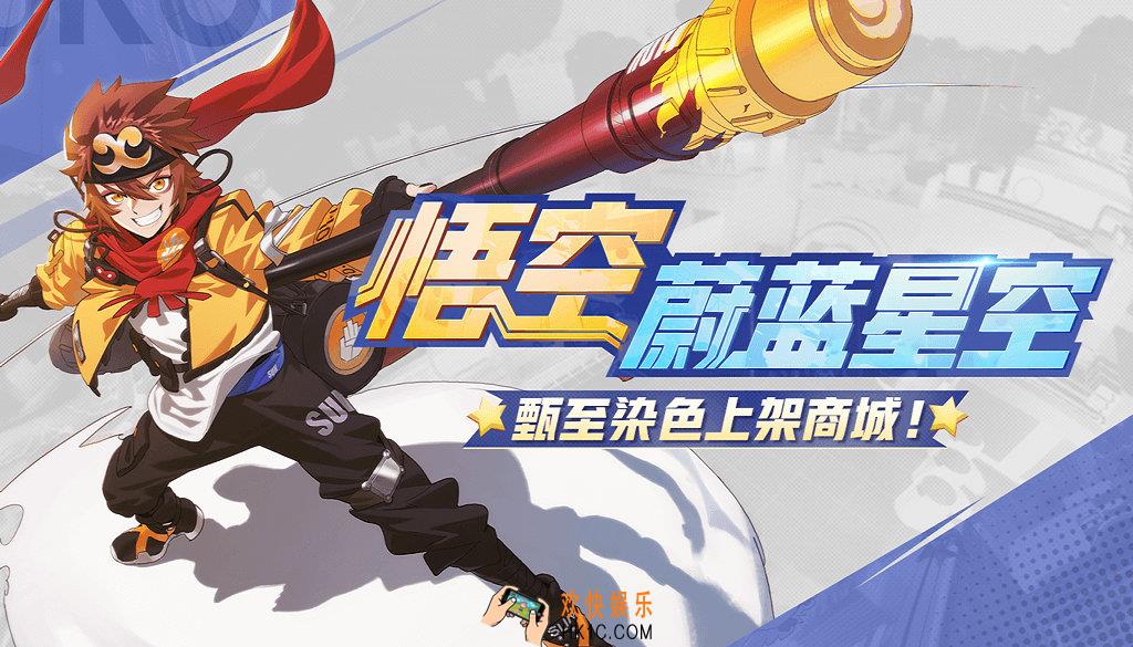 非人学园时装悟空蔚蓝星空上架商城活动介绍_活动时间及玩法奖励介绍