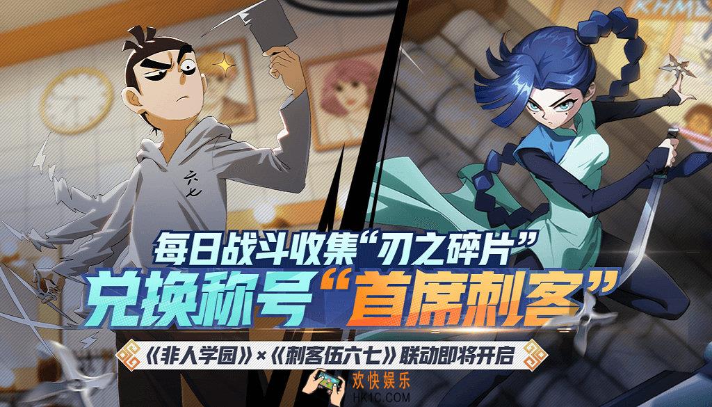 非人学园与刺客伍六七联动预告活动介绍_活动时间及玩法奖励介绍
