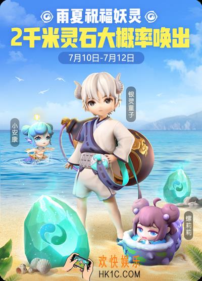 一起来捉妖唤灵狂欢雨夏祝福妖灵活动有什么内容_唤灵狂欢雨夏祝福妖灵活动详情介绍