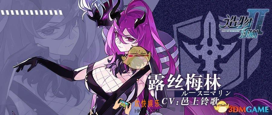 造物法则2妄想恶魔·露丝梅林怎么样_造物法则2妄想恶魔·露丝梅林厉害吗