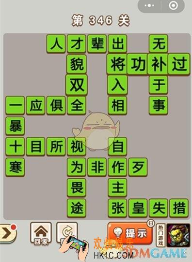 成语中状元答案346_成语中状元第346关答案攻略图文一览