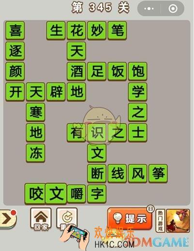 成语中状元第345关怎么过_第345关答案攻略大全汇总