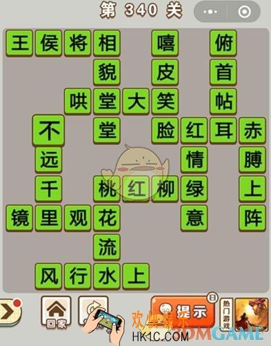 成语中状元第340关怎么过_第340关答案攻略大全汇总