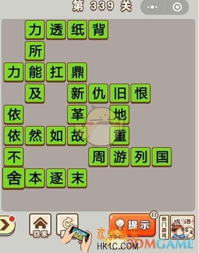 成语中状元第339关怎么过_第339关答案攻略大全汇总