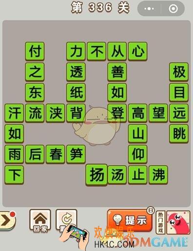 成语中状元第336关怎么过_第336关答案攻略大全汇总
