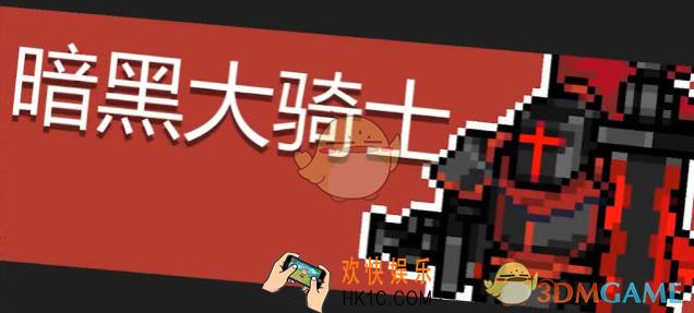 元气骑士暗黑大骑士怎么样_暗黑大骑士技能介绍