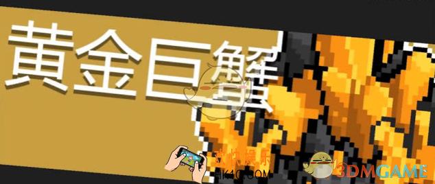 元气骑士黄金巨蟹怎么样_黄金巨蟹BOSS介绍