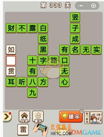成语中状元第333关怎么过_第333关答案攻略大全汇总