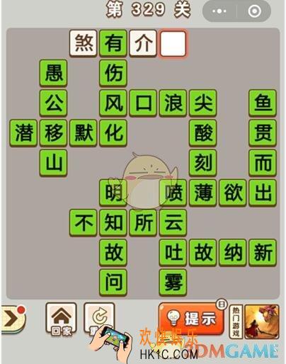 成语中状元第329关怎么过_第329关答案攻略大全汇总