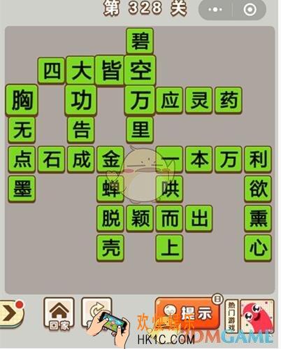 成语中状元第328关怎么过_第328关答案攻略大全汇总