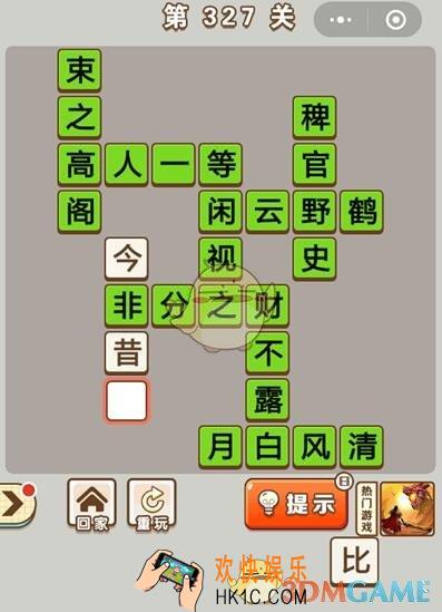 成语中状元第327关怎么过_第327关答案攻略大全汇总
