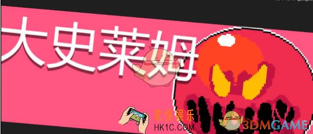 元气骑士大史莱姆怎么样_大史莱姆技能介绍