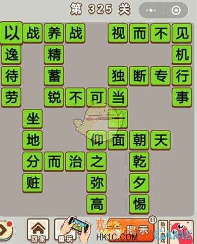 成语中状元第325关怎么过_第325关答案攻略大全汇总