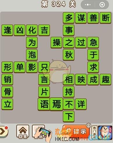 成语中状元第324关怎么过_第324关答案攻略大全汇总