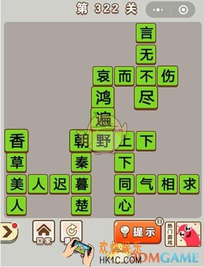 成语中状元第322关怎么过_第322关答案攻略大全汇总