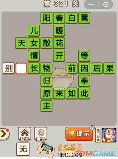 成语中状元第321关怎么过_第321关答案攻略大全汇总
